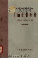 工商企业财务   1963  PDF电子版封面  K4166·084  工商企业财务教材编写组编著 