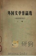 外国文学作品选 亚洲非洲部分 上 1962 PDF电子版封面 中文系外国文学教研室编
