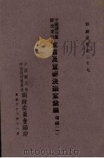 中国国民党历次会议宣言及重要决议案汇编 增编一 1943 PDF电子版封面 中国国民党中央执行委员会训练委员会编