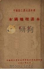 中南区工农速成中学  本国地理课本  第2册（1951 PDF版）