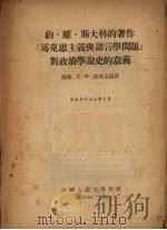 约·维·斯大林的著作《马克思主义与语言学问题》对政治学说史的意义 1954 PDF电子版封面 (苏)凯契基扬(С.Ф.Кечекьян)著;中国人民大学马