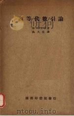高等代数引论（1935 PDF版）