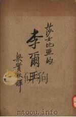 李尔王 1936 PDF电子版封面 (英)莎士比亚著;梁实秋译;中华教育文化基金董事会编译委员会