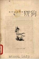 关于《山外青山天外天》（1961 PDF版）