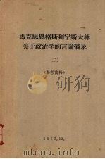 马克思恩格斯列宁斯大林关于政治学的言论摘录  2（1963 PDF版）