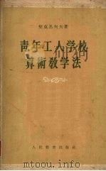 青年工人学校算术教学法（1956 PDF版）