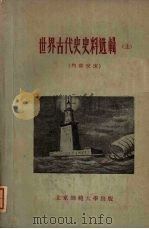 世界古代史史料选辑 上 1959 PDF电子版封面 北京师大、吉林师大历史系编
