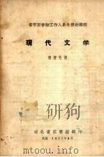 省市图书馆工作人员进修班讲稿  现代文学（1957 PDF版）