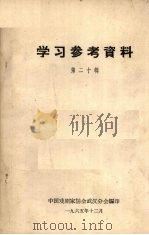学习参考资料  第20辑（1965 PDF版）