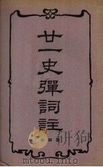 廿一史弹词注 第4册 1938 PDF电子版封面 (明)杨慎编著
