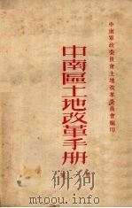 中南区土地改革手册  第1册（ PDF版）