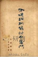 为建设新农村而奋斗（1947 PDF版）