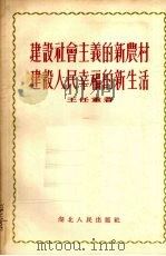 建设社会主义的新农村,建设人民幸福的新生活 1955 PDF电子版封面 王任重著