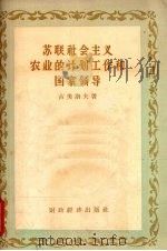苏联社会主义农业的计划工作和国家领导 1957 PDF电子版封面 4005·318 (苏)古美洛夫(М.Н.Гумеров)著;中国人民大学编译