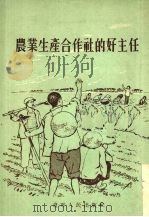 农业生产合作社的好主任 1955 PDF电子版封面 辽宁人民出版社编