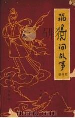 福建民间故事 第4集 1960 PDF电子版封面 T10104·231 福建人民出版社编
