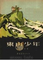 东山少年 1954 PDF电子版封面 冯健男著;秦耘生绘图