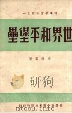 世界和平堡垒 1951 PDF电子版封面 邱璜峰著