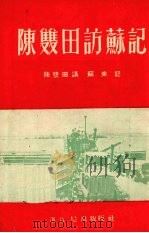 陈双田访苏记（1953 PDF版）