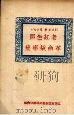 老红色区革命故事集（1951 PDF版）