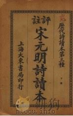 评注宋元明诗读本  下（1926 PDF版）