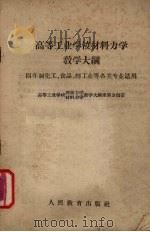 高等工业学校材料力学教学大纲（1960 PDF版）