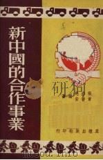 新中国的合作事业 1951 PDF电子版封面 张亦先,章普安编撰