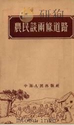 农民谈两条道路（1954 PDF版）