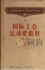 国际工会运动史教材 第2册 1957 PDF电子版封面 3007·194 (苏)日梅霍夫(И.Н.Жмыхов)等编;徐弦译