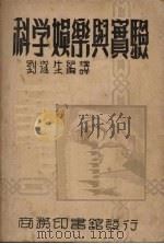 科学娱乐与实验 1948 PDF电子版封面 刘遂生编译