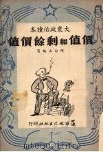 价值和剩余价值 1951 PDF电子版封面 陈白禹编写