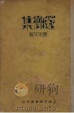 还乡集（1934 PDF版）