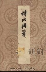 诗比兴笺 4卷 1959 PDF电子版封面 10018·131 (清)陈沆撰