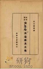 优生学与遗传及其他（1934 PDF版）