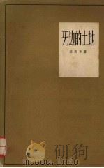 无边的土地 1958 PDF电子版封面 10020·800 (巴西)亚马多(Jorge Amado)著;吴劳译
