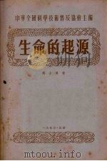 生命的起源 1953 PDF电子版封面 高士其撰;中华全国科学技术普及协会编辑
