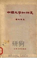 中国文学批评史 1 1957 PDF电子版封面 10080·165 罗根泽著