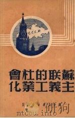 苏联的社会主义工业化 1949 PDF电子版封面 (苏)卡希莫甫斯基撰
