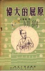 伟大的屈原（1956 PDF版）