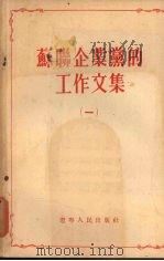 苏联企业党的工作文集 1 1955 PDF电子版封面 辽宁人民出版社编