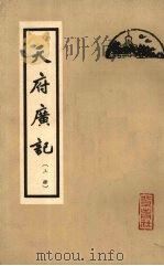 天府广记 上 1962 PDF电子版封面 11071·17 (清)孙承泽篡