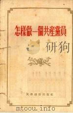 怎样做一个共产党员（1953 PDF版）