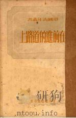 在前进的道路上（1950 PDF版）