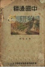 中国边疆 1933 PDF电子版封面 华企云著