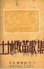 土地改革歌集（1951 PDF版）