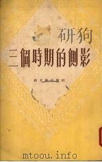 三个时期的侧影 1952 PDF电子版封面 柏山著