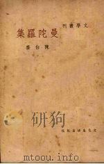 曼陀罗集 1948 PDF电子版封面 陈白尘著