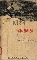 小牤牛 1957 PDF电子版封面 T10023·167 隋意著;吴静波绘图