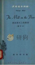 弗洛斯河上的磨坊  简写本（1964 PDF版）