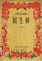 回生棒 花灯剧 1956 PDF电子版封面 10116·48 薛国兴等整理